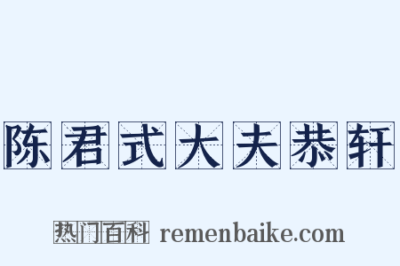陈君式大夫恭轩是什么意思的图片